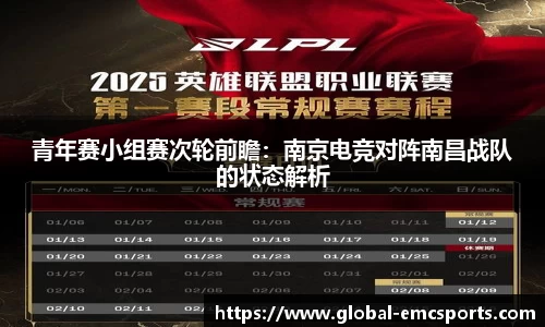 青年赛小组赛次轮前瞻：南京电竞对阵南昌战队的状态解析