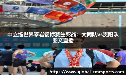 中立场世界攀岩锦标赛生死战：大同队vs贵阳队图文直播