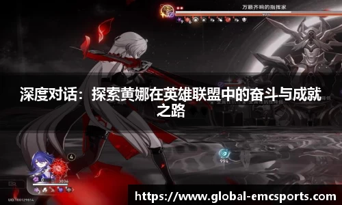深度对话：探索黄娜在英雄联盟中的奋斗与成就之路