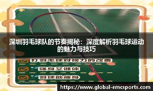 深圳羽毛球队的节奏揭秘：深度解析羽毛球运动的魅力与技巧