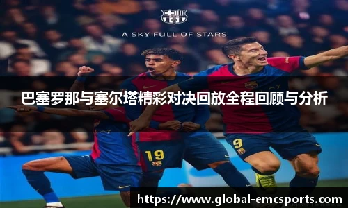 巴塞罗那与塞尔塔精彩对决回放全程回顾与分析