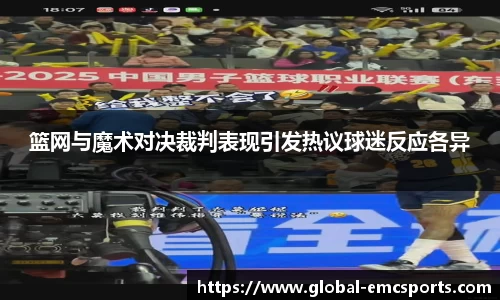 篮网与魔术对决裁判表现引发热议球迷反应各异