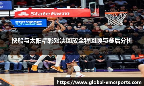 快船与太阳精彩对决回放全程回顾与赛后分析