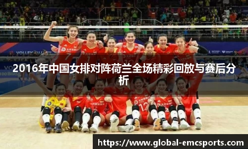 2016年中国女排对阵荷兰全场精彩回放与赛后分析